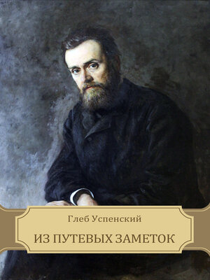 cover image of Iz putevyh zametok